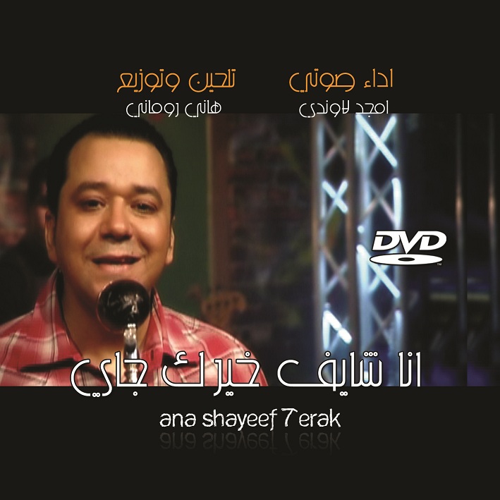 ana shayef 7`erak