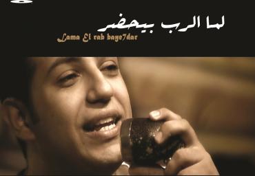 lama el rab baye7dar CD12